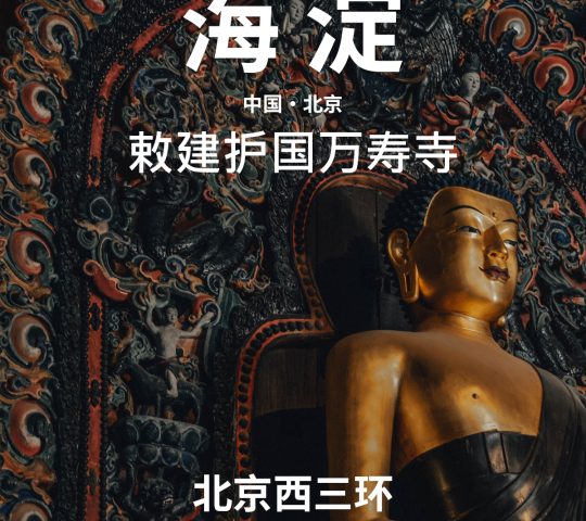 京西小故宫-海淀万寿寺