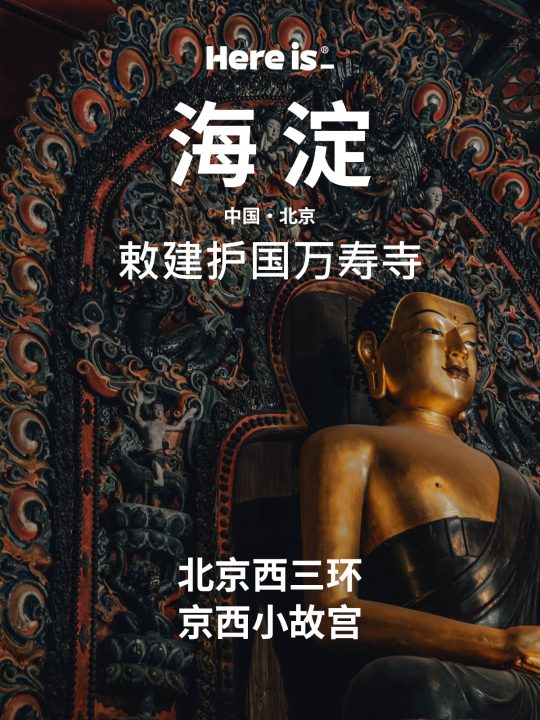 京西小故宫-海淀万寿寺
