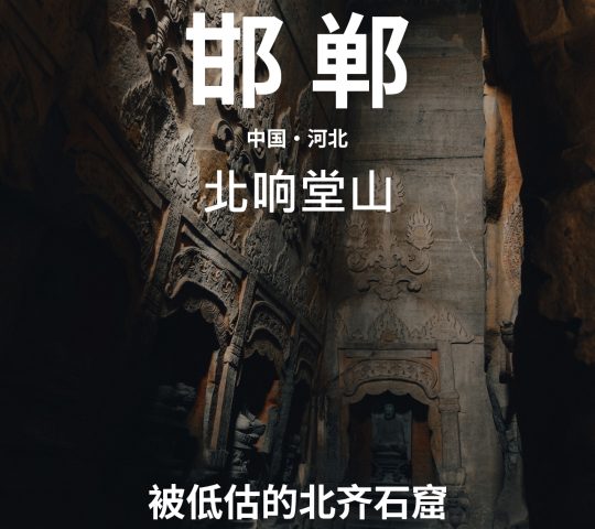 被低估的北齐石窟-响堂山石窟